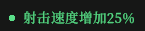 《枪火重生》全绿色词条一览及点评