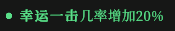 《枪火重生》全绿色词条一览及点评