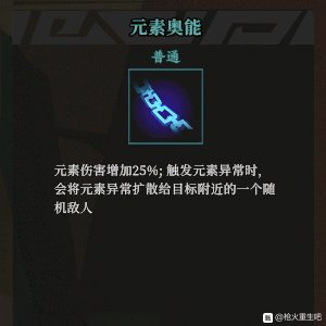 《枪火重生》元素奥能秘卷组合推荐