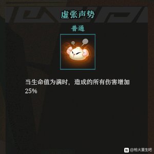 《枪火重生》虚张声势秘卷组合推荐
