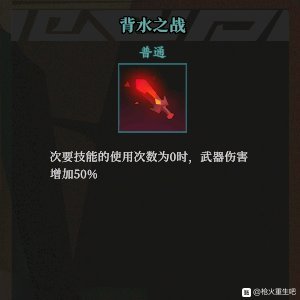 《枪火重生》背水之战秘卷组合推荐