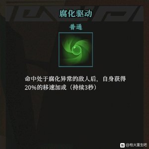 《枪火重生》腐化驱动秘卷组合推荐