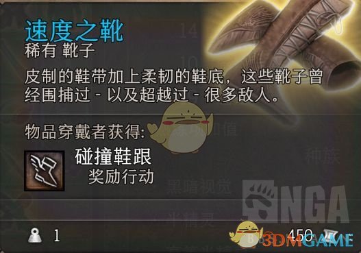 《博德之门3》速度之靴属性一览