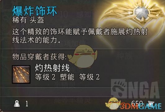 《博德之门3》爆炸饰环属性效果一览