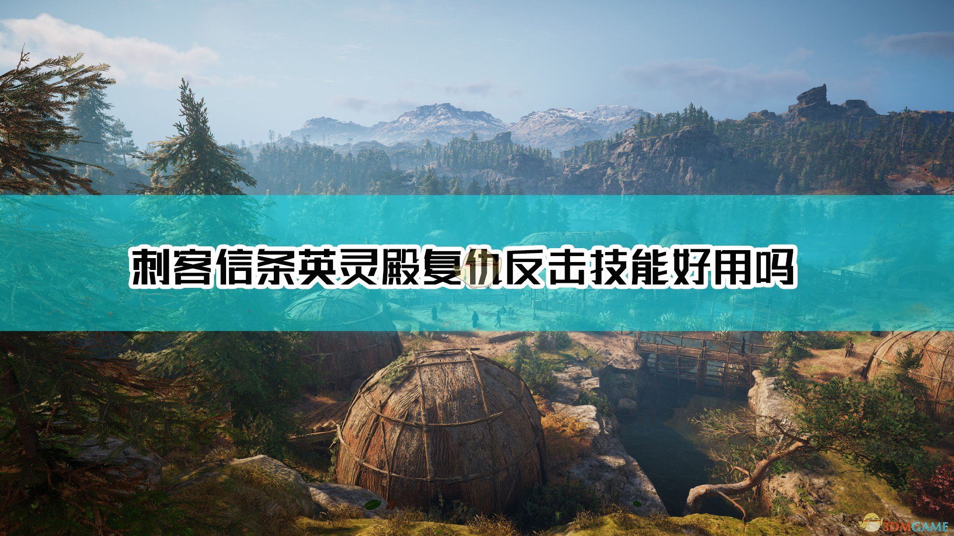 《刺客信条：英灵殿》复仇反击技能效果及点评