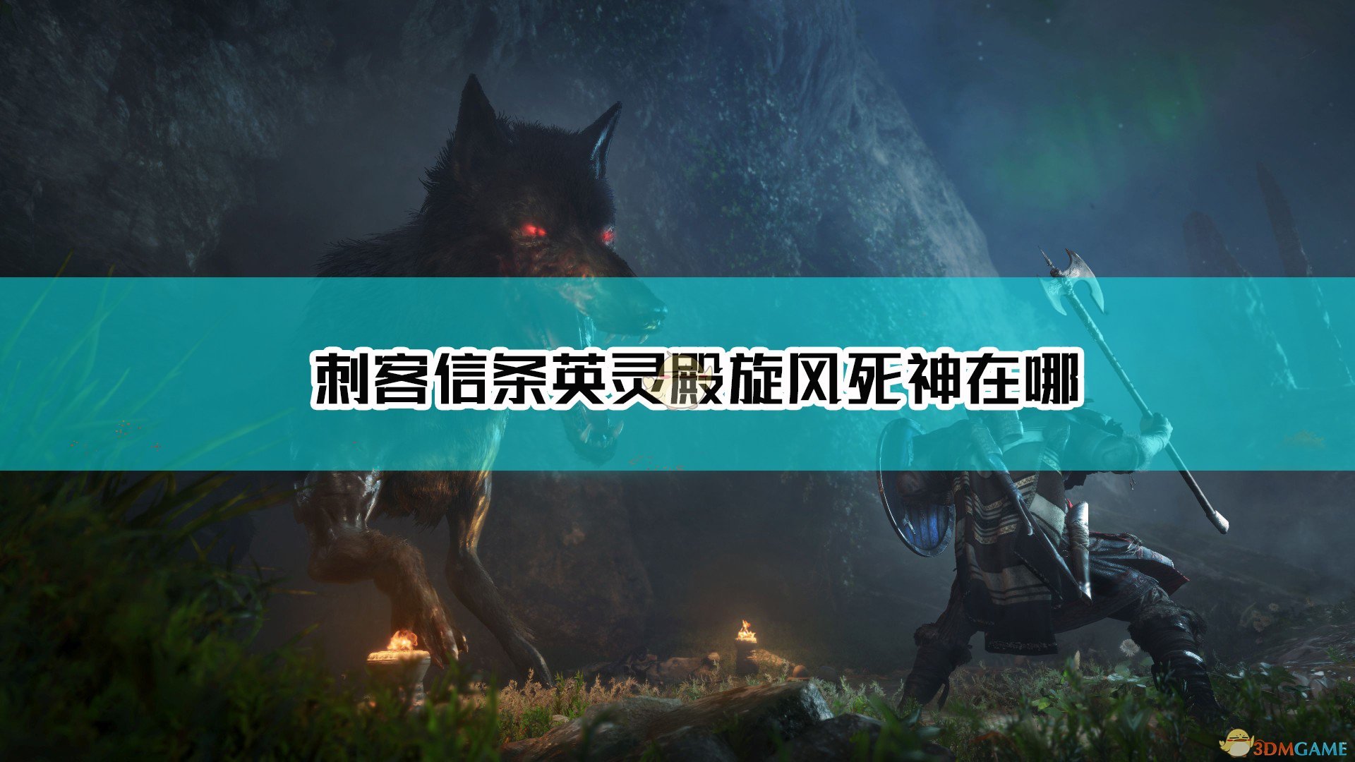 《刺客信条：英灵殿》鸦系链枷旋风死神位置介绍