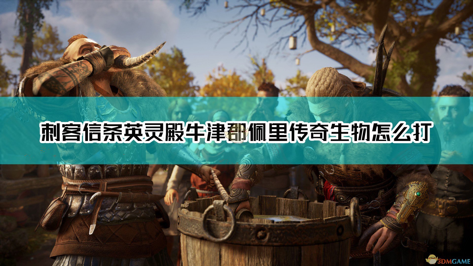 《刺客信条：英灵殿》牛津郡佩里的三狼boss打法介绍