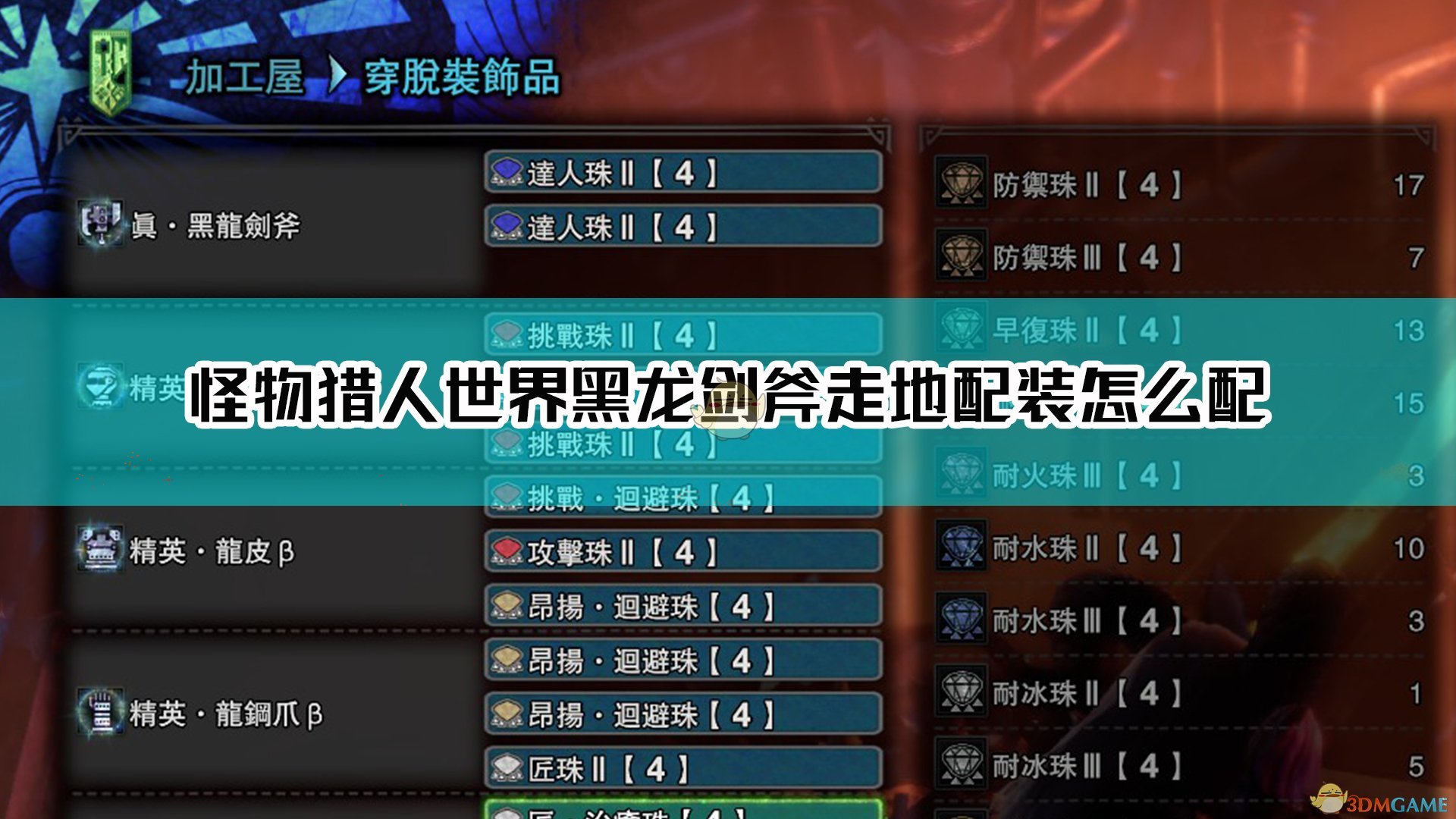 《怪物猎人：世界》黑龙剑斧走地配装介绍