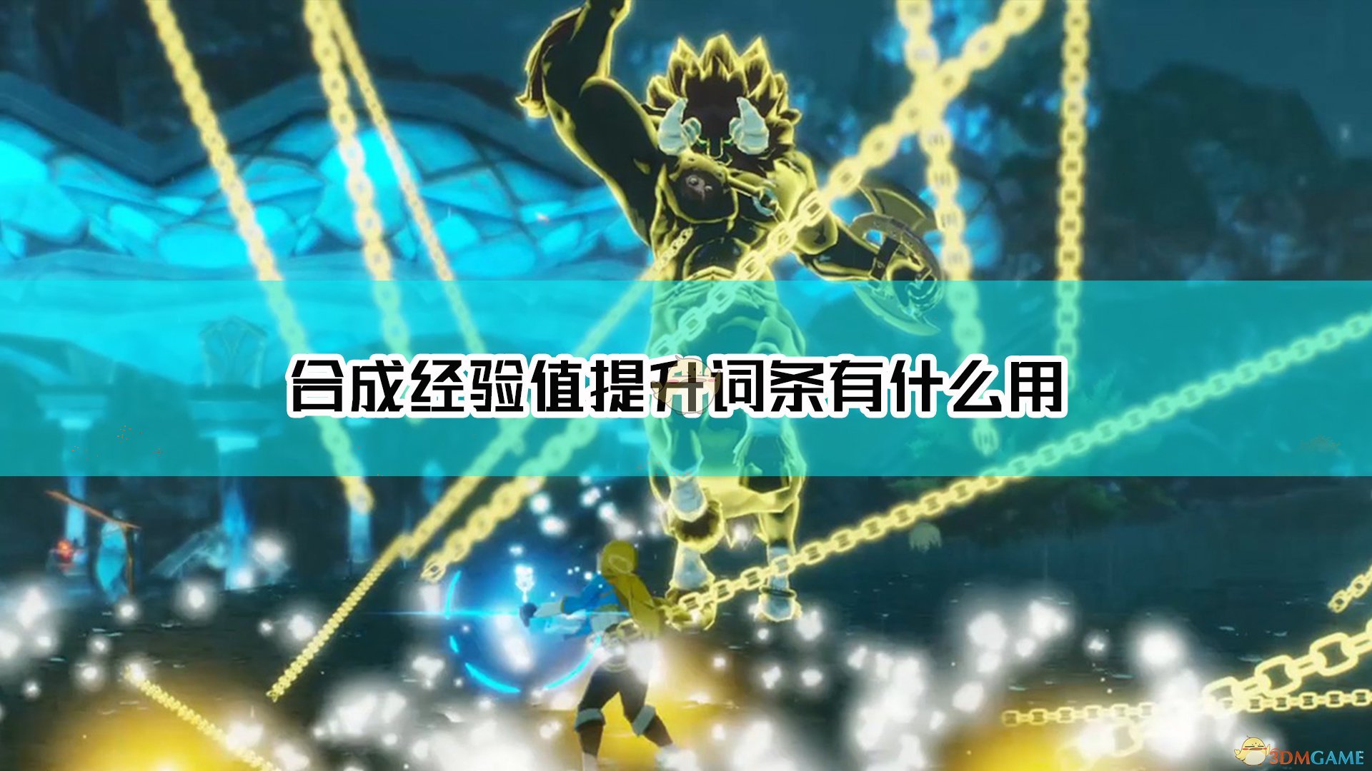 《塞尔达无双：灾厄启示录》合成经验值提升词条效果介绍