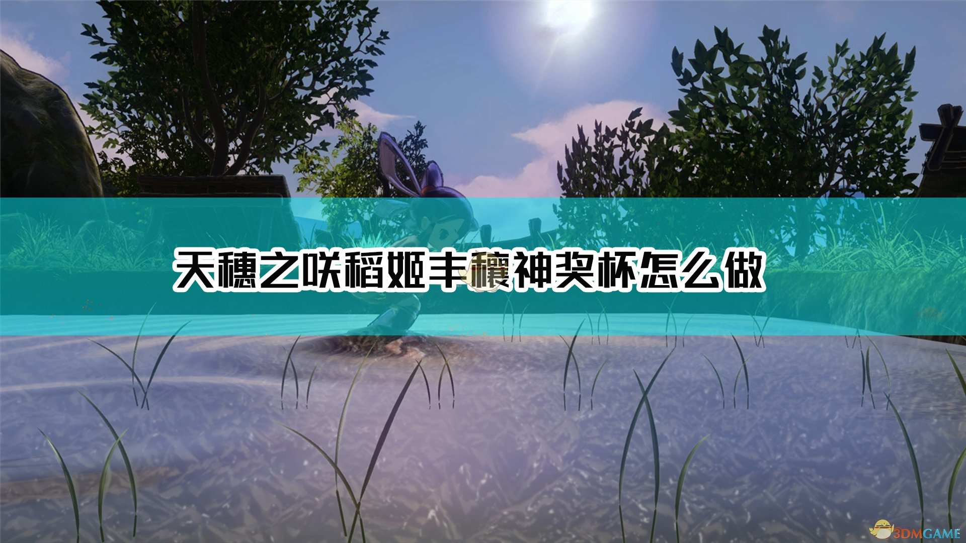 《天穗之咲稻姬》丰穰神不跳杯解决方法