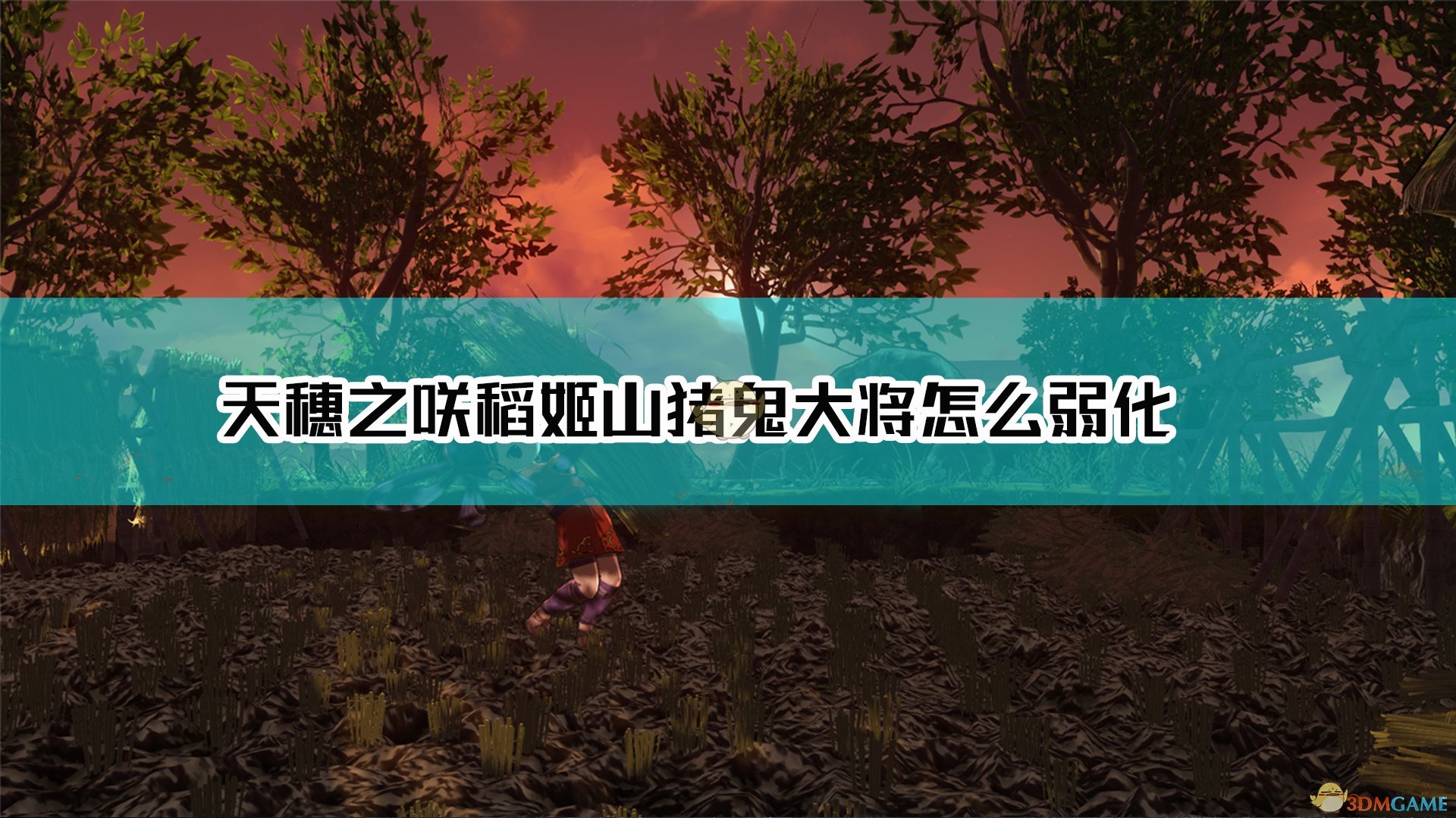 《天穗之咲稻姬》鞍之道用羽衣将山猪鬼大将紫绀咒弱化方法