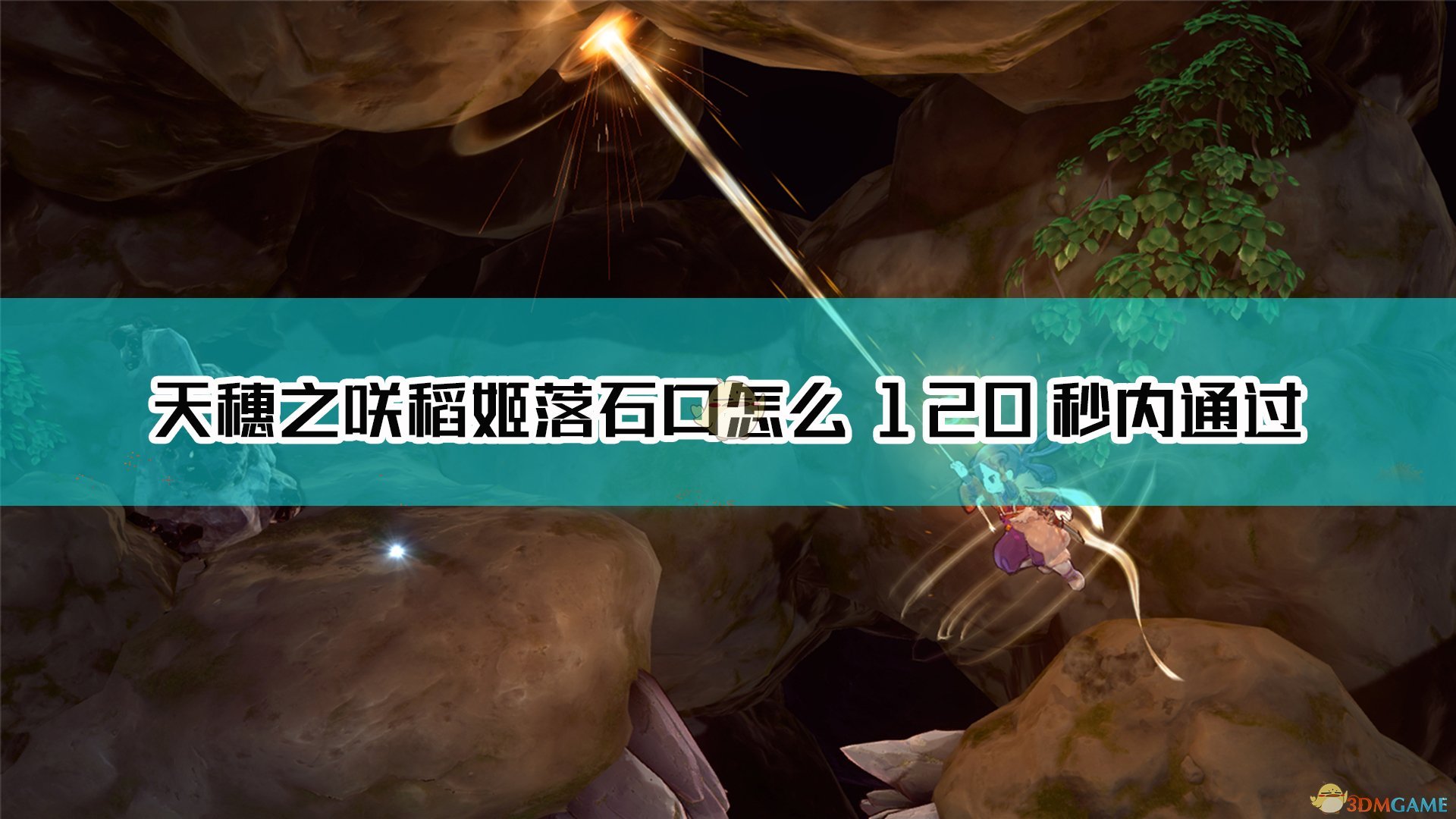 《天穗之咲稻姬》120秒内通过落石口方法介绍