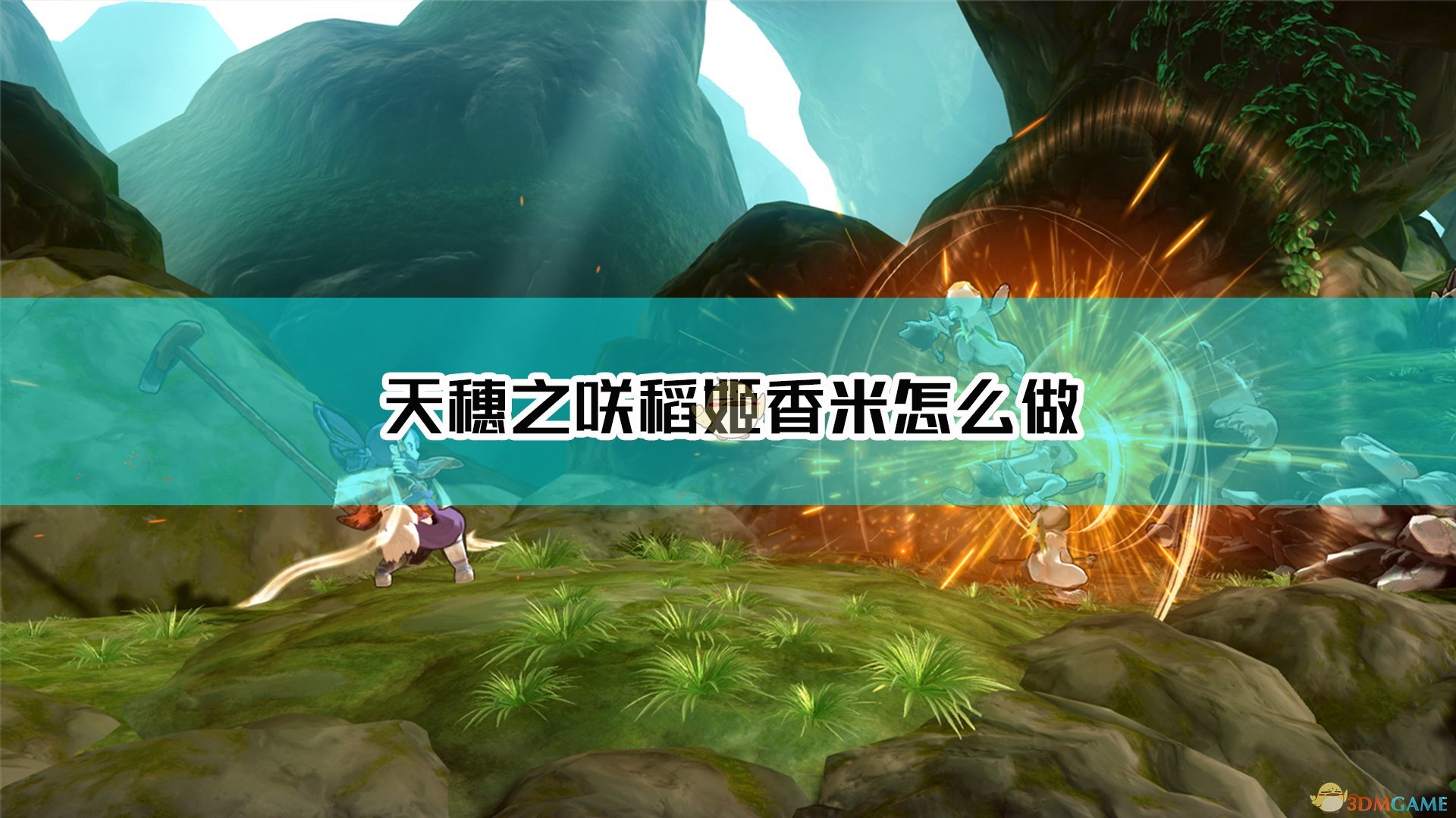 《天穗之咲稻姬》出香米方法介绍