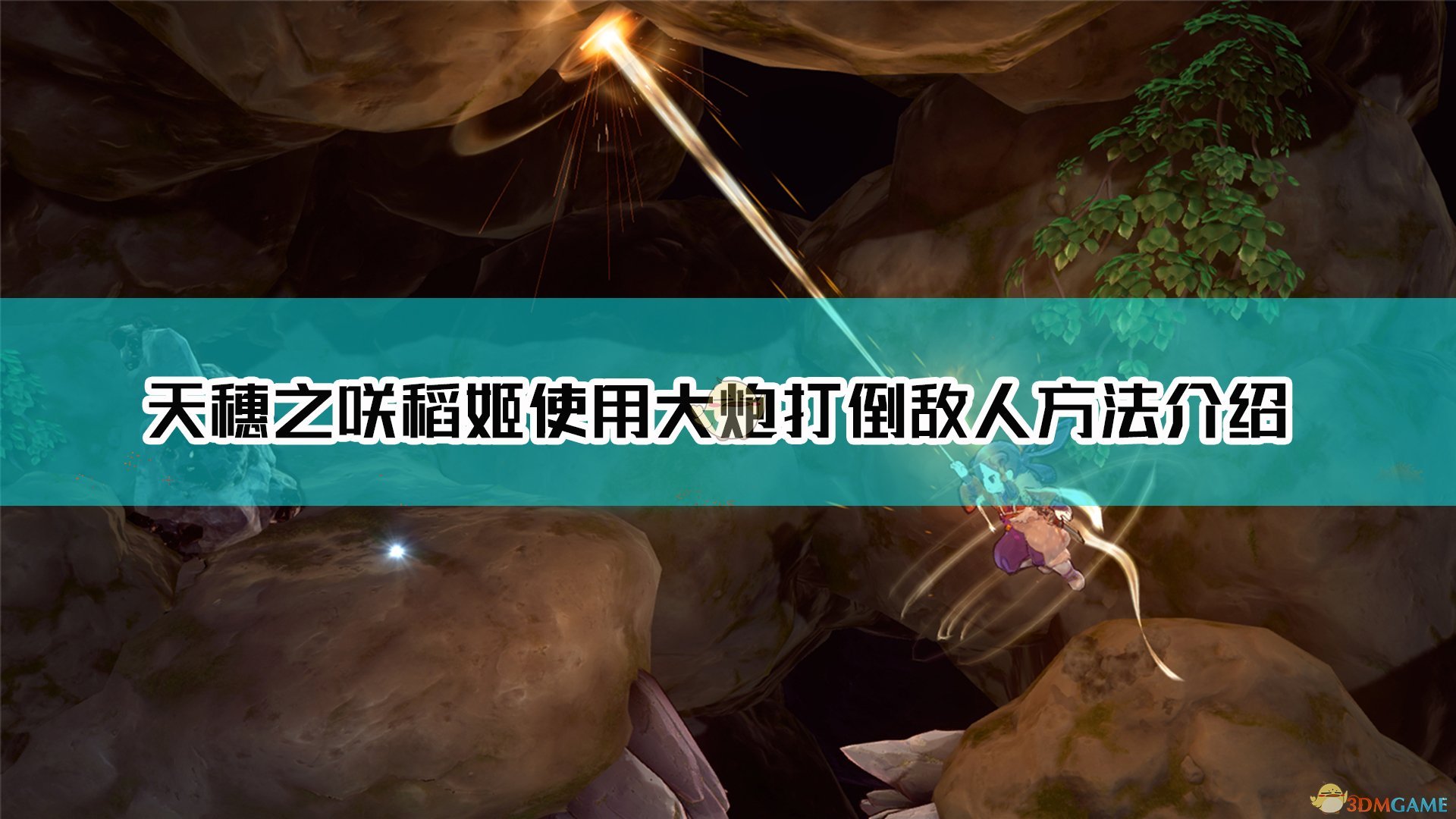 《天穗之咲稻姬》大炮曲轮使用大炮命中并打倒敌人达成方法