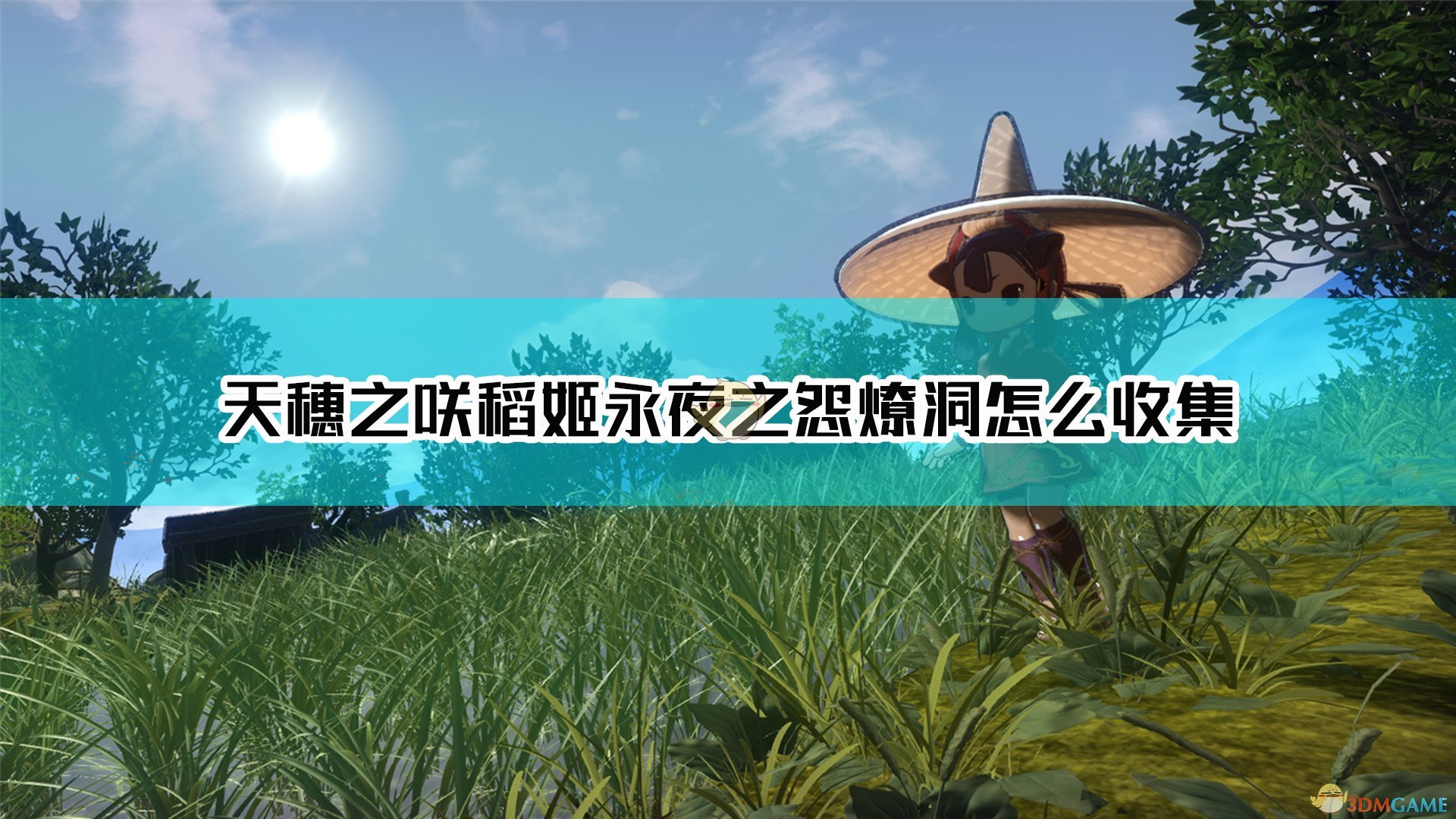 《天穗之咲稻姬》永夜之怨燎洞收集难点介绍