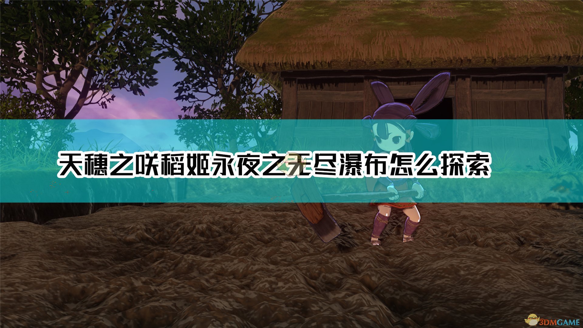 《天穗之咲稻姬》永夜之无尽瀑布难点介绍