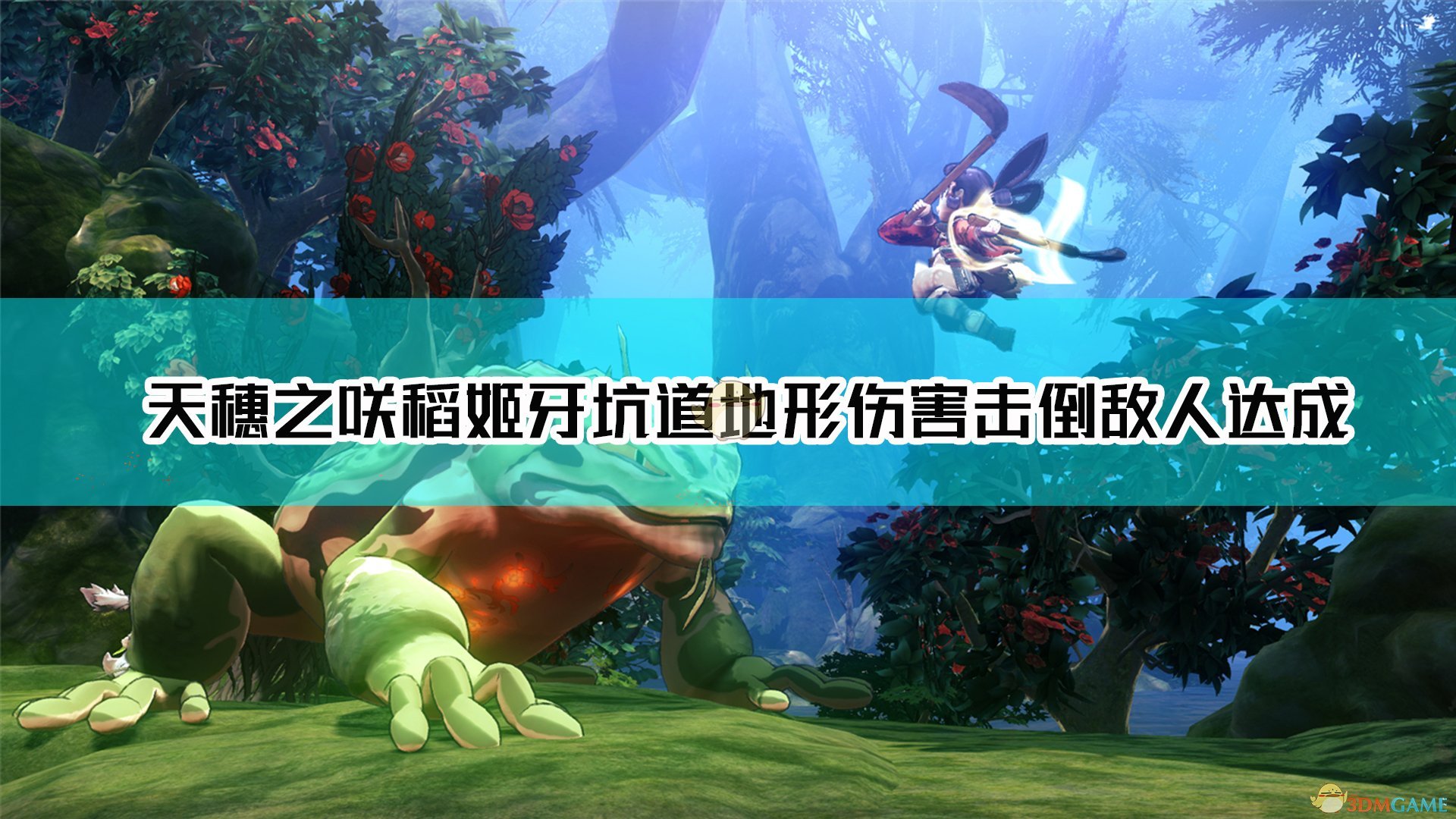 《天穗之咲稻姬》牙坑道地形伤害击倒敌人达成方法介绍