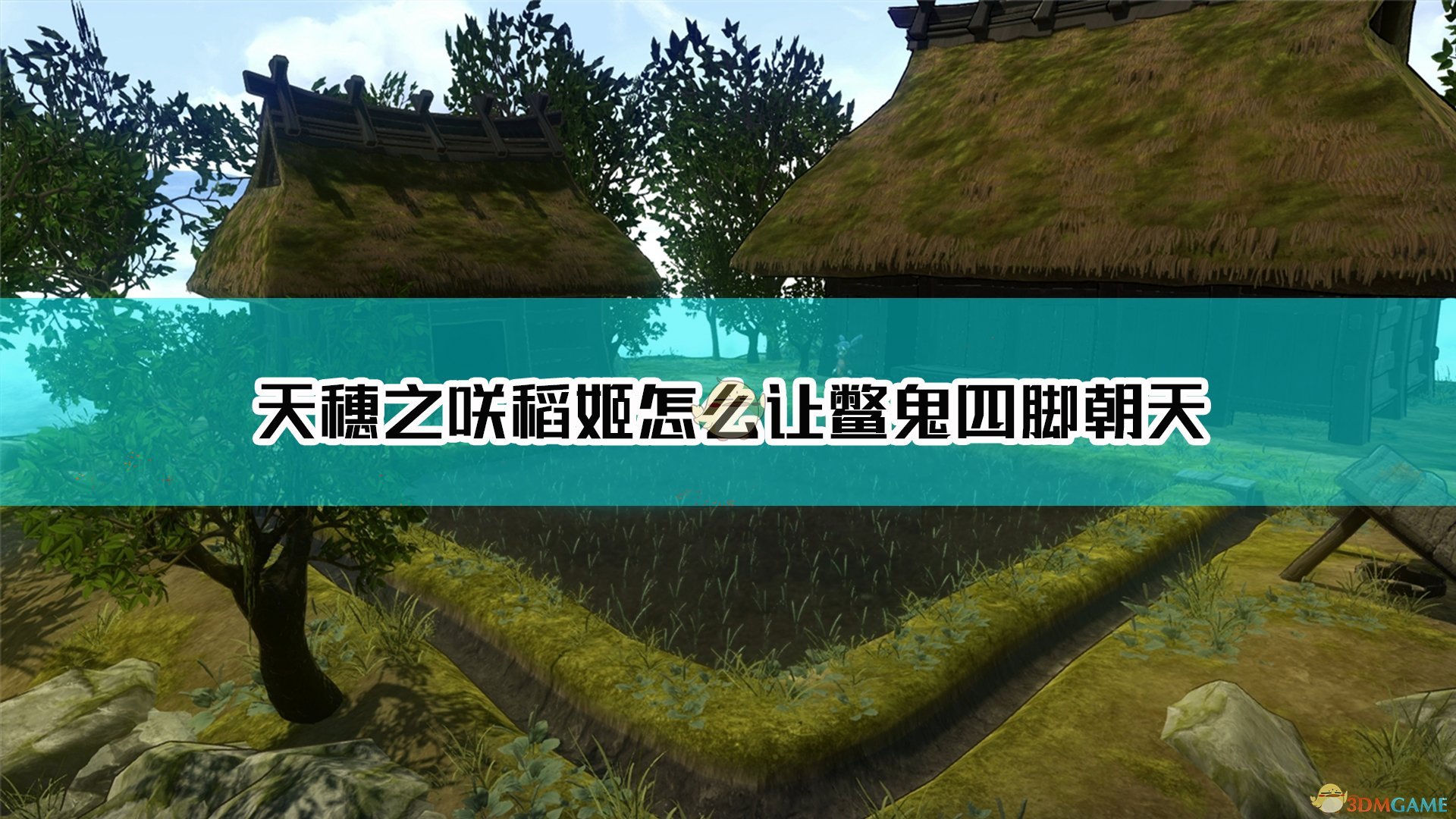 《天穗之咲稻姬》让鳖鬼四脚朝天方法介绍