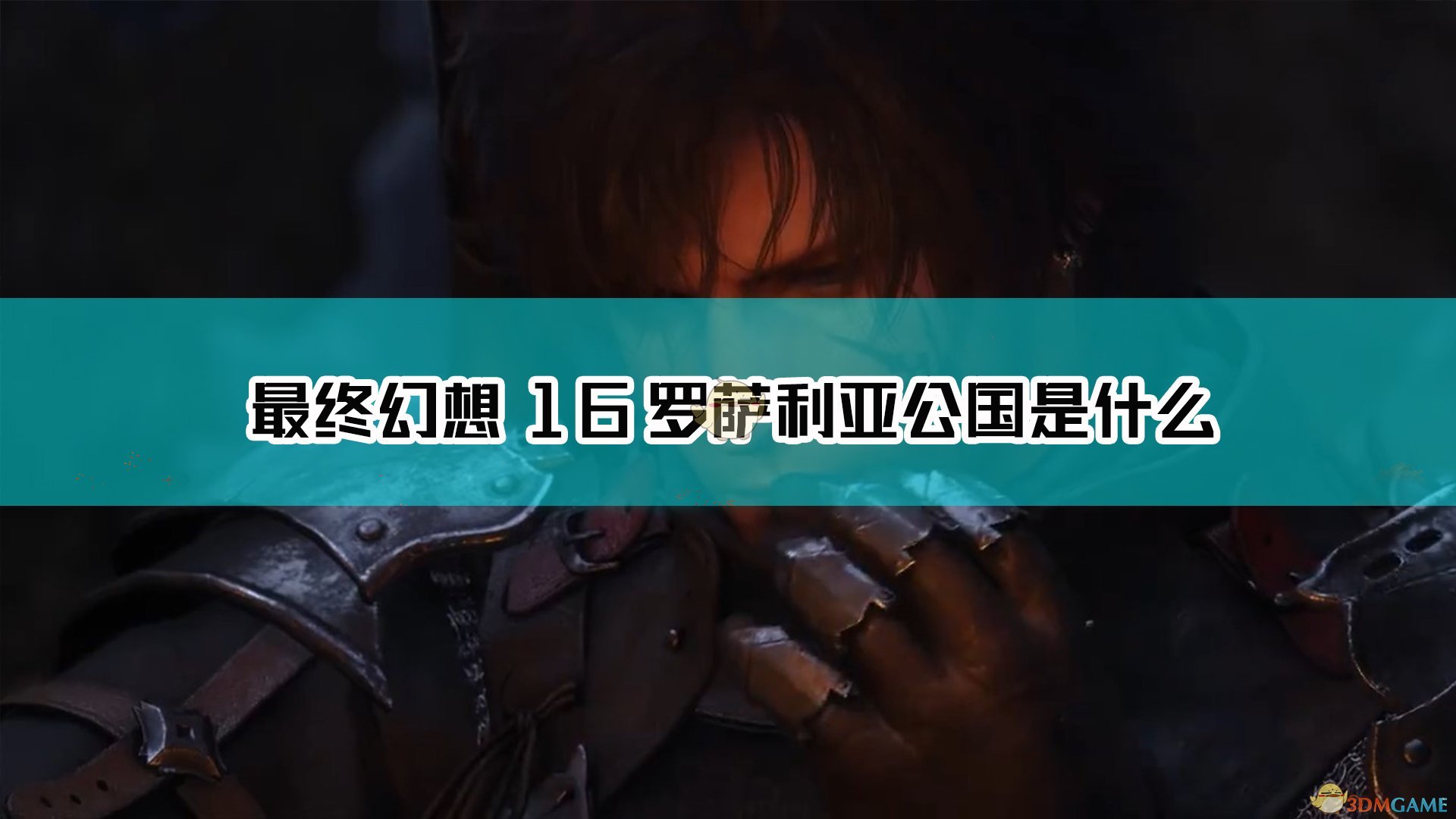 《最终幻想16》罗萨利亚公国背景设定介绍