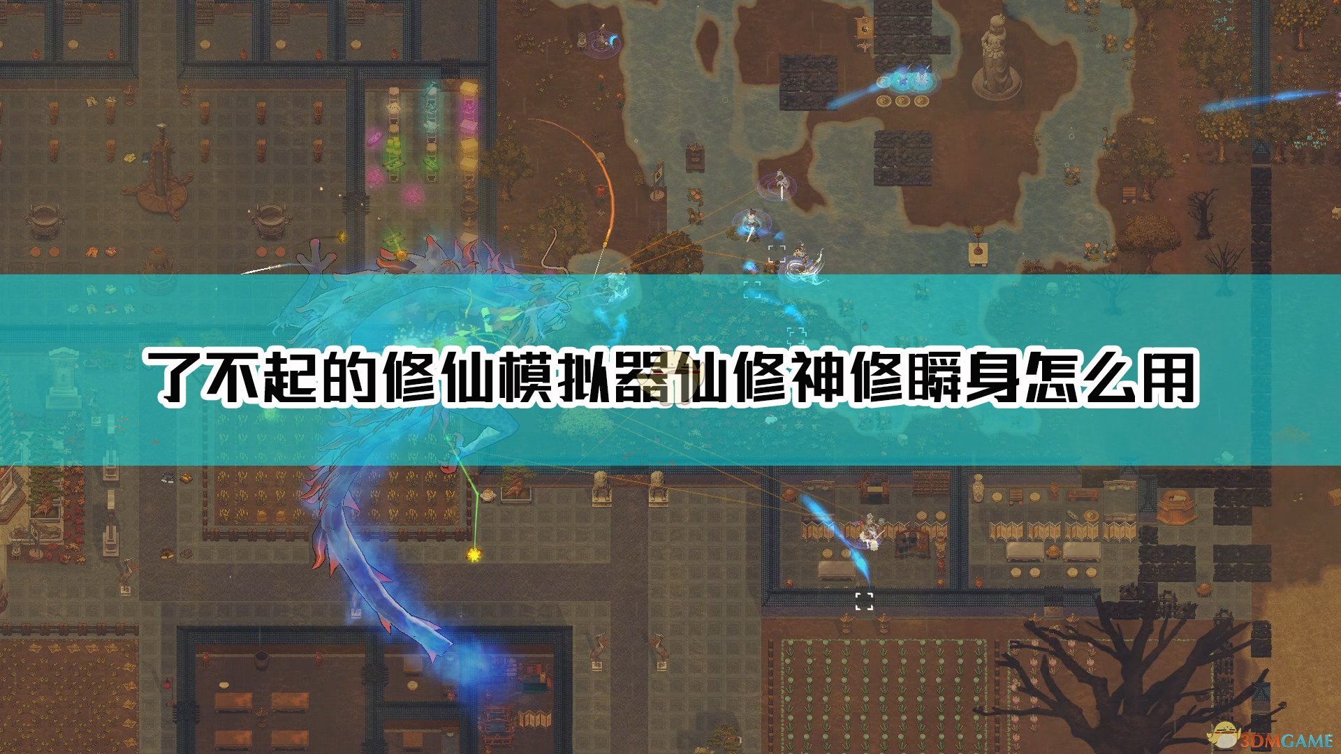 《了不起的修仙模拟器》仙/神修瞬身使用方法介绍