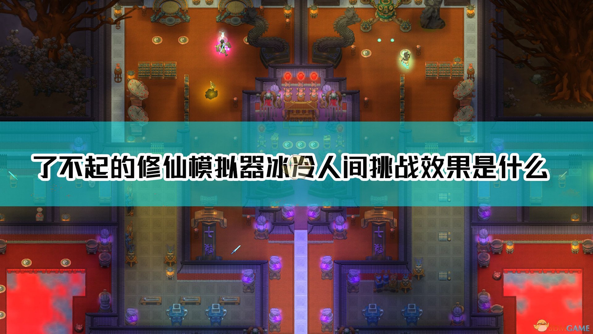 《了不起的修仙模拟器》冰冷人间挑战效果介绍