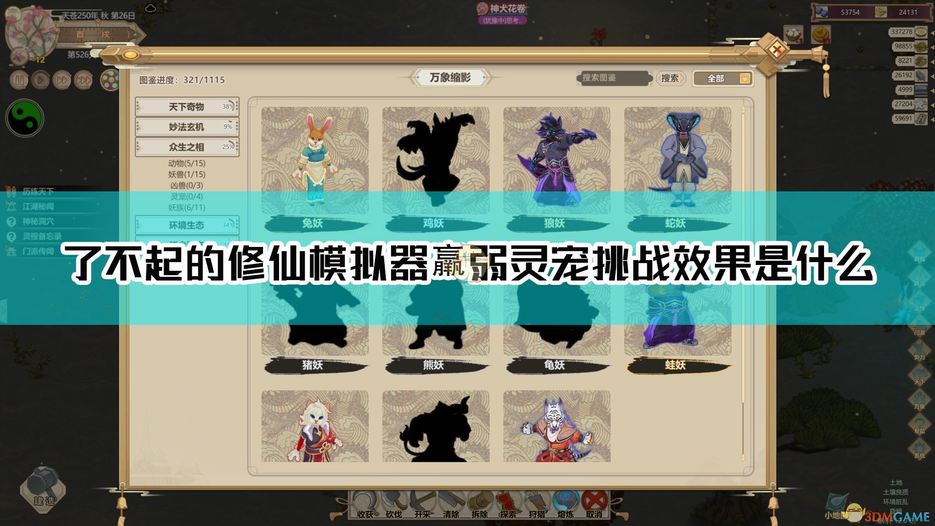 《了不起的修仙模拟器》羸弱灵宠挑战效果介绍