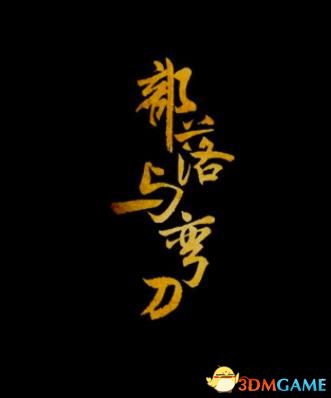 《部落与弯刀》招募英雄推荐 全英雄性格爱好技能一览图鉴