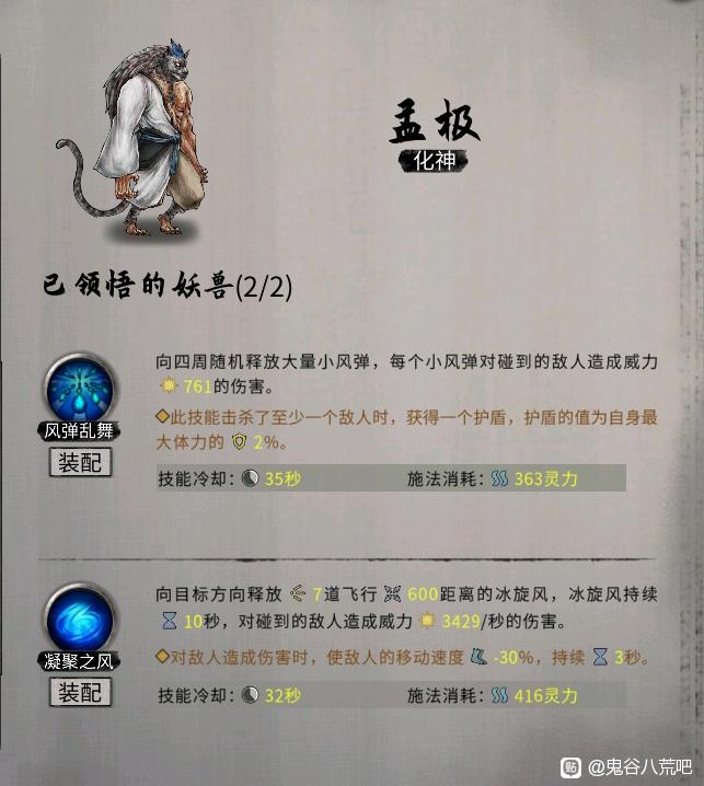 《鬼谷八荒》昊天眼妖兽孟极全技能介绍