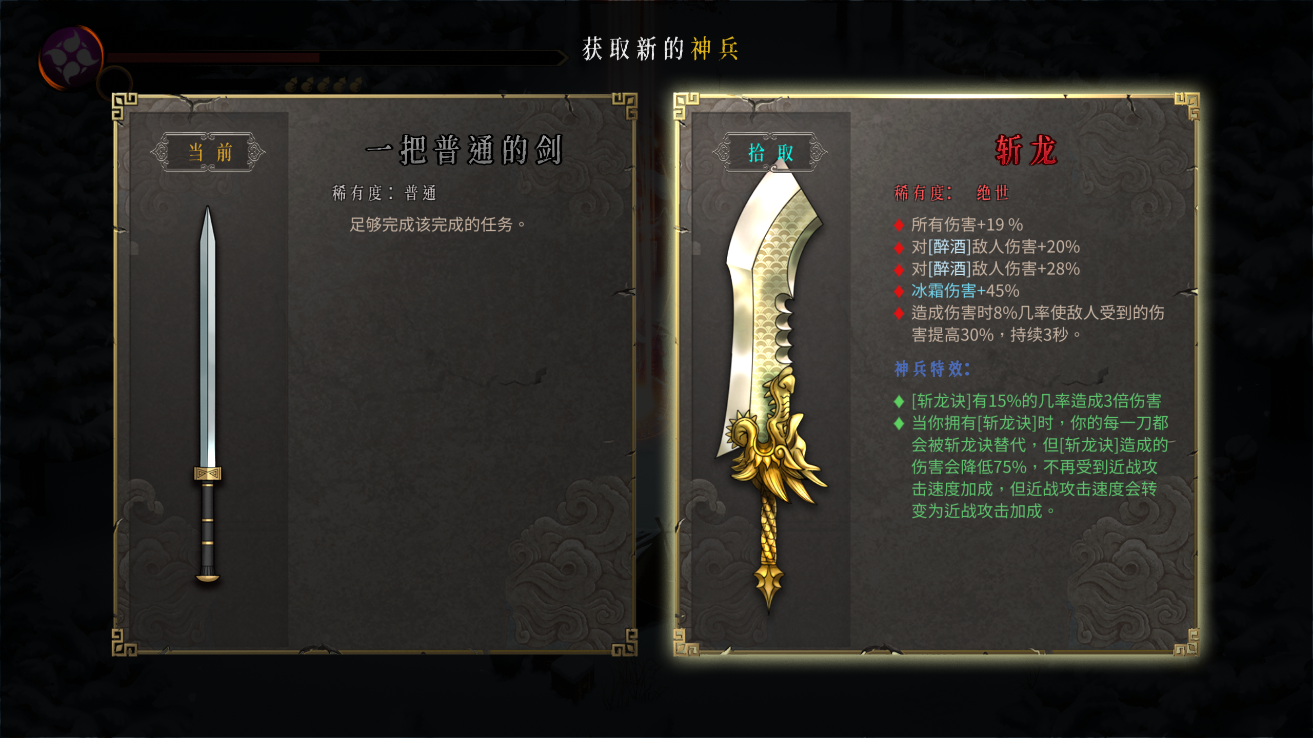 《暖雪》斩龙武器属性效果介绍