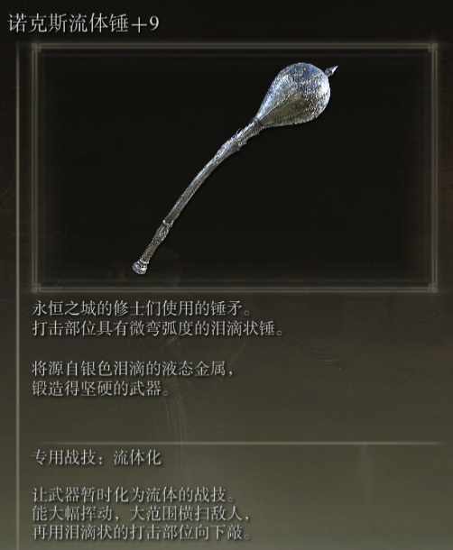 《艾尔登法环》诺克斯流体锤战技流体化评价介绍