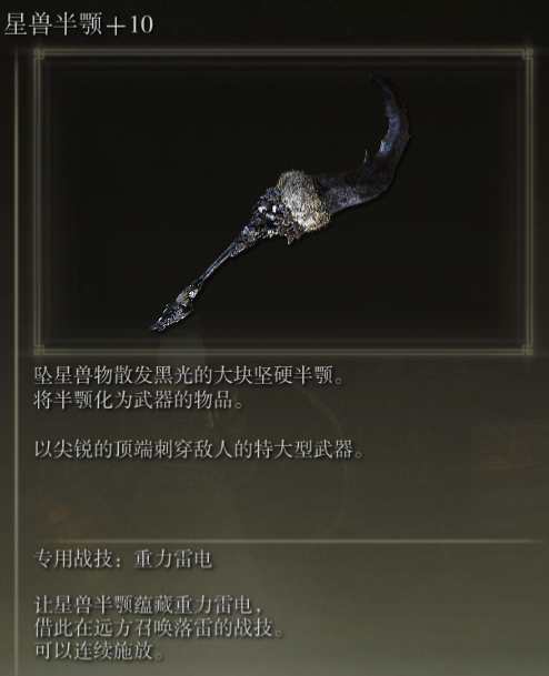 《艾尔登法环》星兽半颚战技重力雷电评价介绍