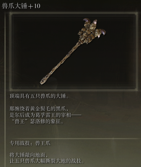 《艾尔登法环》兽爪大锤战技兽王爪评价介绍