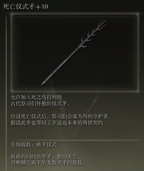 《艾尔登法环》死亡仪式矛战技唤矛仪式评价介绍