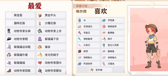 沙石镇时光埃尔希喜欢的物品有哪些