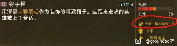 Grounded弓箭手帽子额外效果怎么样