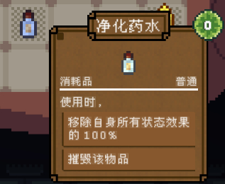 背包英雄消耗品净化药水有什么效果