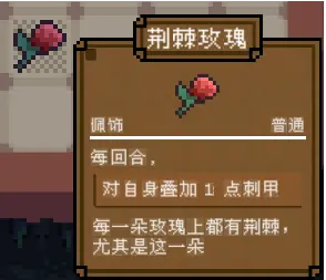背包英雄佩饰荆棘玫瑰有什么效果