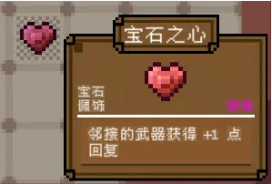 背包英雄宝石宝石之心有什么效果