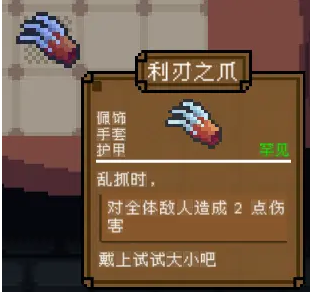 背包英雄佩饰利刃之爪有什么效果