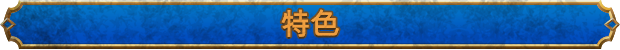 失落迷城群星的诅咒有什么特色内容
