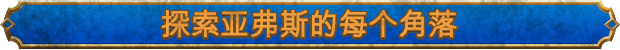 失落迷城群星的诅咒有什么特色内容