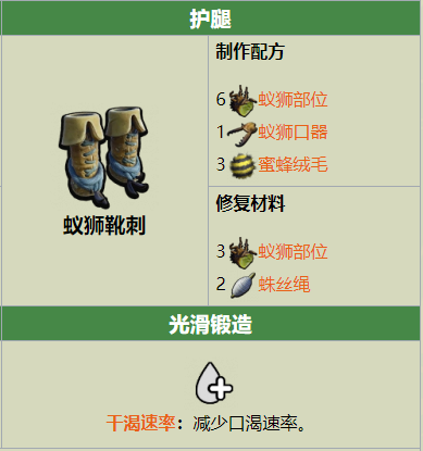 Grounded蚁狮靴刺制作配方是什么