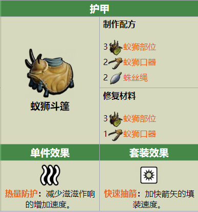 Grounded蚁狮斗篷制作配方是什么