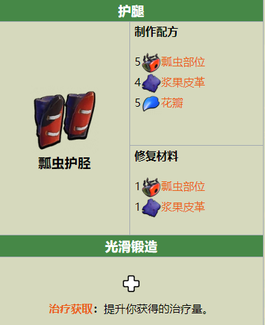 Grounded瓢虫护胫制作配方是什么