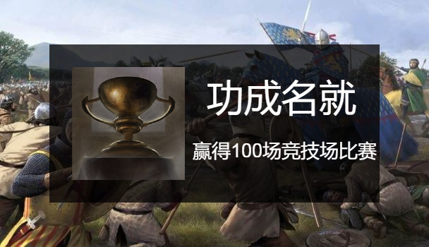 骑马与砍杀2竞技场成就怎么做