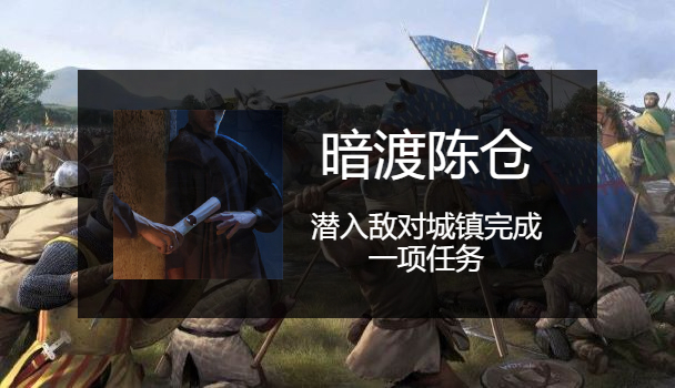 骑马与砍杀2暗度陈仓成就怎么做