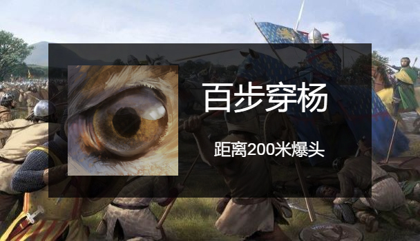 骑马与砍杀2百步穿杨成就怎么做