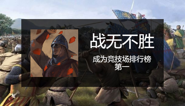 骑马与砍杀2竞技场成就怎么做