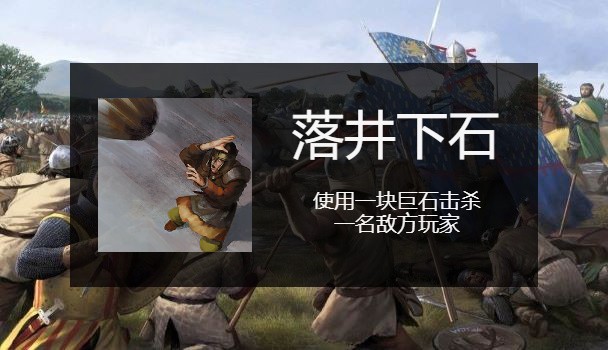 骑马与砍杀2落井下石成就怎么做