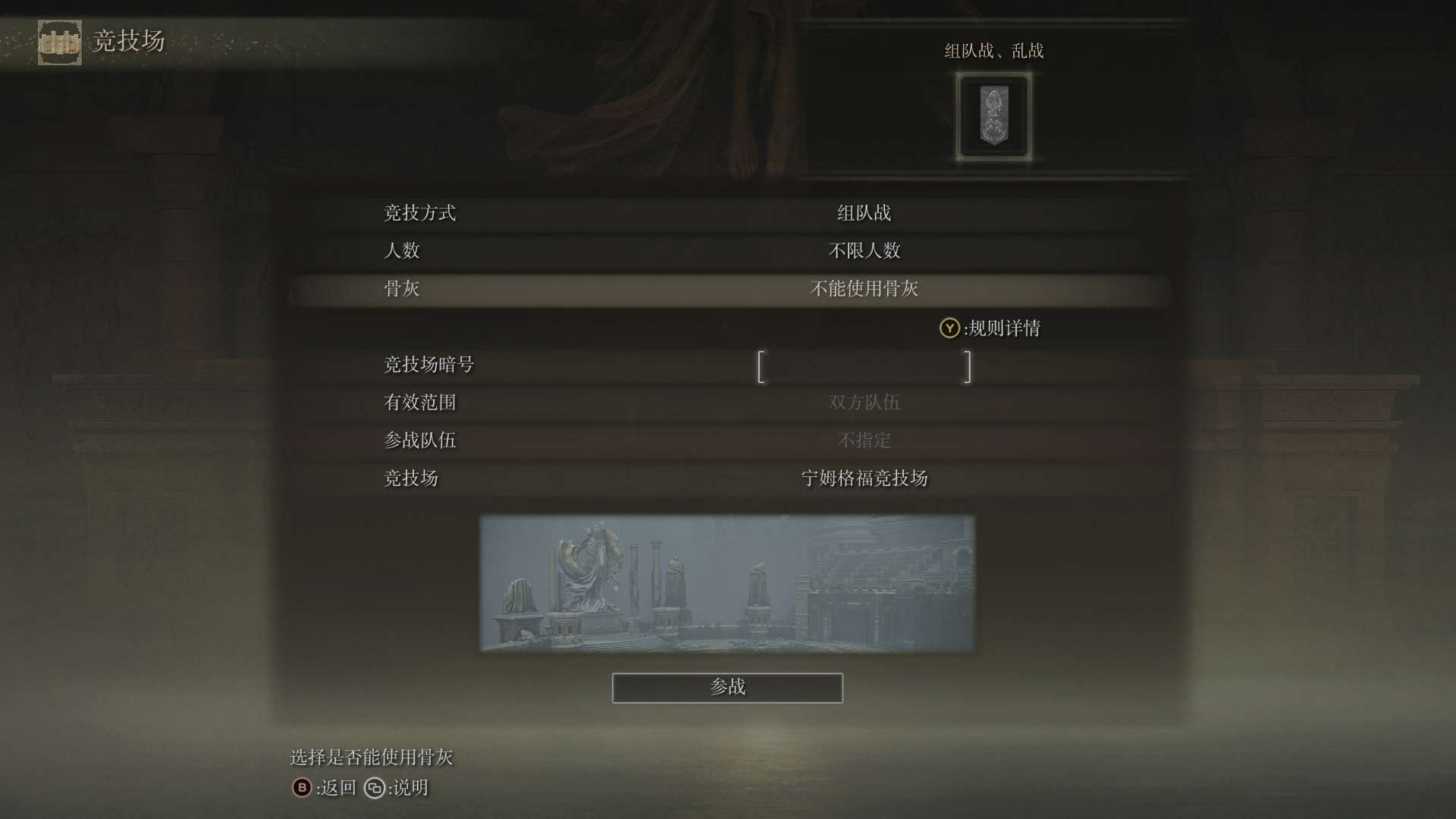 艾尔登法环竞技场的规则是什么